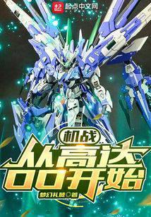 机战:从高达OO开始