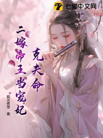克夫命?二嫁帝王当宠妃