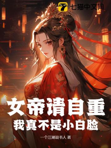 女帝请自重,我真不是小白脸